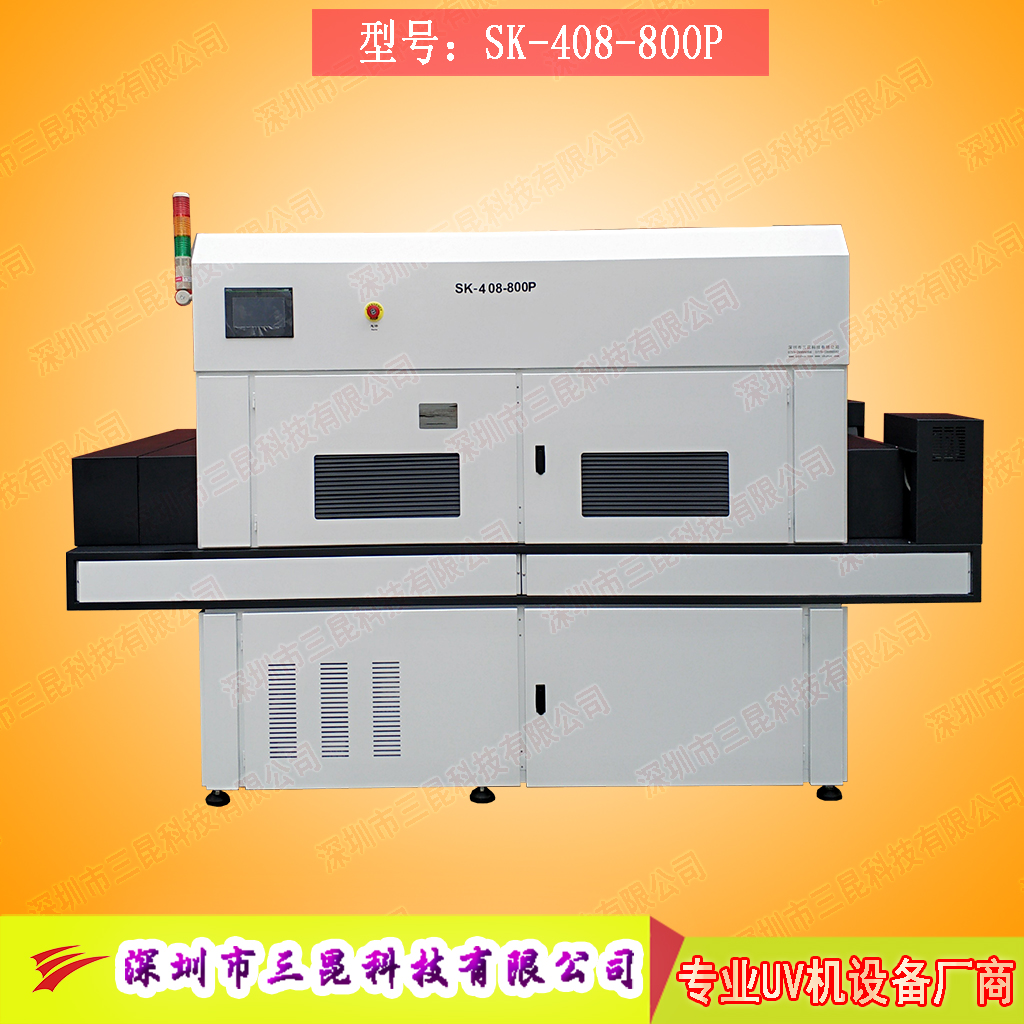【线路板油墨uv固化机】用于PCB行业的油墨固化和绿油固化SK-408-800P
